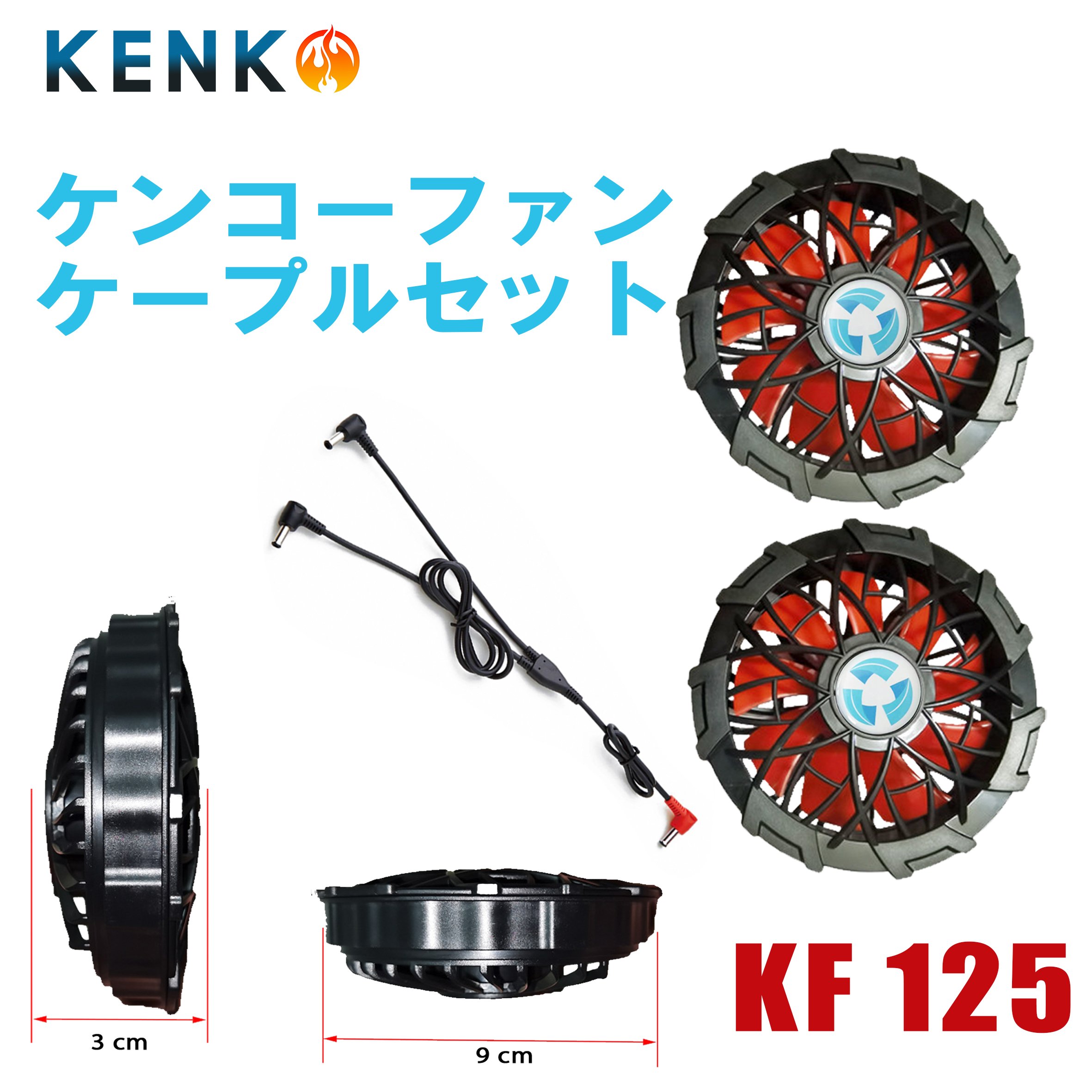 ケンコー KF125 専用ファンユニット限定カラー