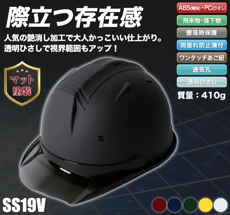 [帽体 ABS製/ひさし PC製]ヘルメット SS19V型TP式RA マット塗装(B5-SS19VTPRAMT)