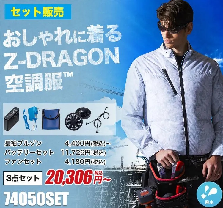 [春夏用]Z-DRAGON空調服長袖ブルゾンセット(01-74050SET)