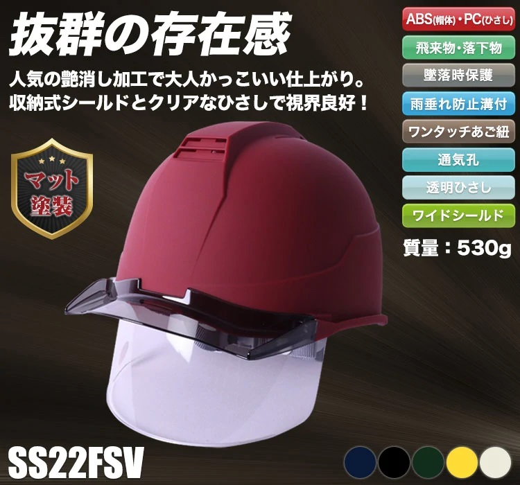 [帽体 ABS製/ひさし PC製]ヘルメット SS22V型TP式RA マット塗装(B5-SS22FSVTPRAMT)